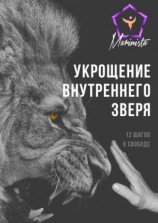 читать Укрощение внутреннего зверя. 12 шагов к свободе