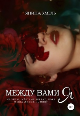 читать Между вами я