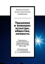 читать Традиция и новации: культура, общество, личность. Материалы I Рождественскиx образовательныx чтений 22 декабря 2015 года