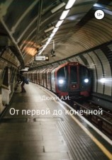 читать От первой до конечной
