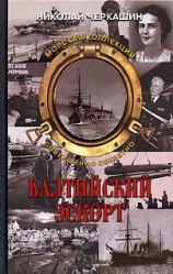 читать Балтийский эскорт