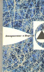 читать Вторжение в Персей