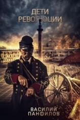 читать Дети Революции