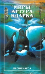 читать Пески Марса. Остров дельфинов