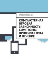 читать Компьютерная игровая зависимость: симптомы, профилактика и лечение