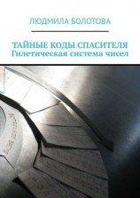 читать ТАЙНЫЕ КОДЫ СПАСИТЕЛЯ. Гилетическая система чисел