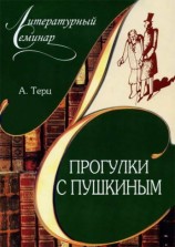 читать Прогулки с Пушкиным
