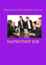 читать Маркетинг B2B
