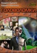 читать Головоломки