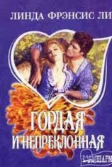 читать Гордая и непреклонная