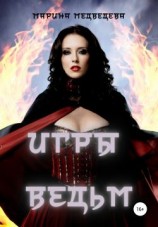 читать Игры ведьм