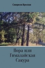 читать Нора или Гималайская Сакура