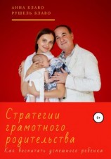 читать Стратегии грамотного родительства. Как воспитать успешного ребёнка