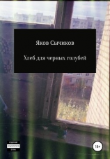 читать Хлеб для черных голубей