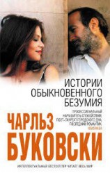 читать История обыкновенного безумия