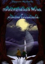 читать Приключения Муна и Короля призраков