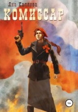 читать Комиссар