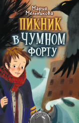 читать Пикник в Чумном форту