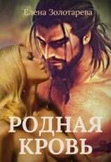 читать Родная кровь