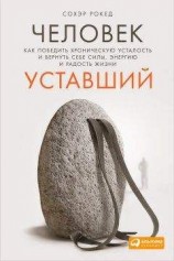 читать Человек уставший. Как победить хроническую усталость и вернуть себе силы, энергию и радость жизни