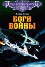 читать Боги войны