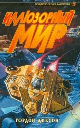 читать Иллюзорный мир (сборник)