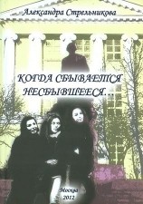 читать Когда сбывается несбывшееся... (сборник)