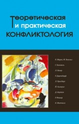 читать Теоретическая и практическая конфликтология. Книга 1