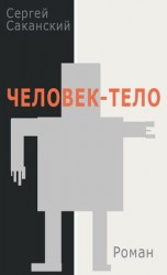 читать Человек тело
