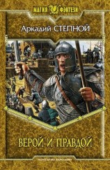 читать Верой и правдой