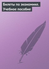 читать Билеты по экономике. Учебное пособие