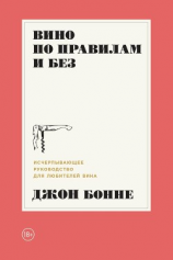 читать Вино по правилам и без. Исчерпывающее руководство для любителей вина