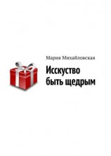 читать Исскуство быть щедрым