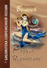 читать Радуга первооснов