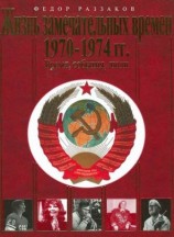 читать Жизнь замечательных времен. 1970 1974 гг. Время, события, люди