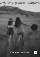 читать Ты моя лучшая подруга!