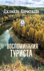читать Воспоминания туриста