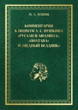 читать Комментарии к поэмам А. С. Пушкина «Руслан и Людмила», «Полтава» и «Медный всадник»