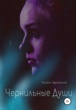 читать Чернильные души