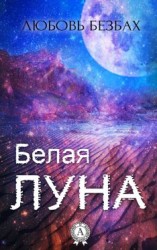 читать Белая луна