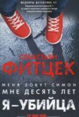читать Я — убийца
