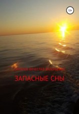 читать Запасные сны