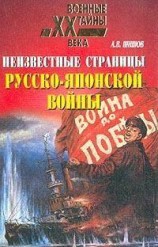 читать Неизвестные страницы русско-японской войны. 1904-1905 гг.