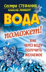 читать Вода поможет! Как через воду получить желаемое