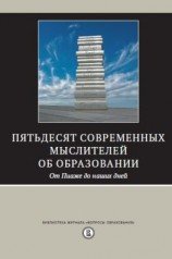 читать Пятьдесят современных мыслителей об образовании. От Пиаже до наших дней