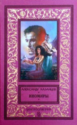 читать Иноземлянин
