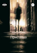 читать Приставка