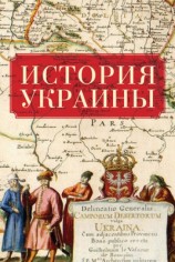 читать История Украины