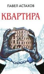 читать Квартира