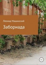 читать Забориада. Сборник